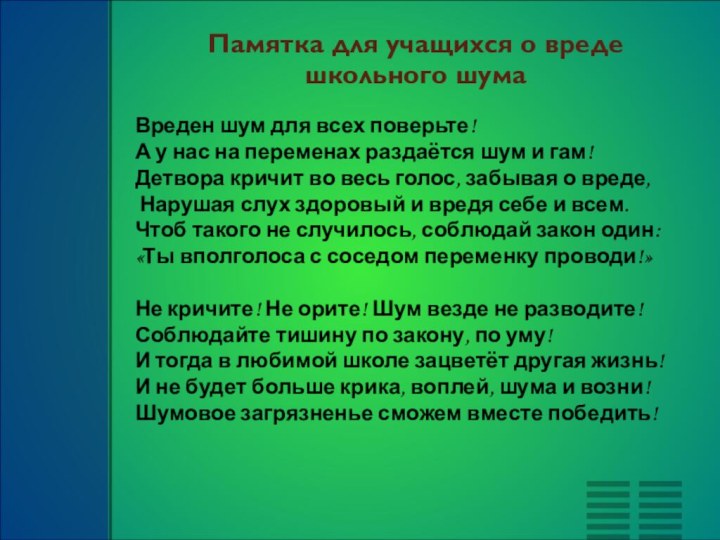 Памятка для учащихся о вреде школьного шумаВреден шум для всех поверьте!А у