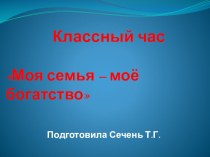 Презентация к классному часу Моя семья