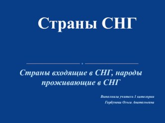 Классный час по теме Страны СНГ