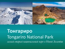 Презентация по теме Новая Зеландия. Тонгариро - национальный парк
