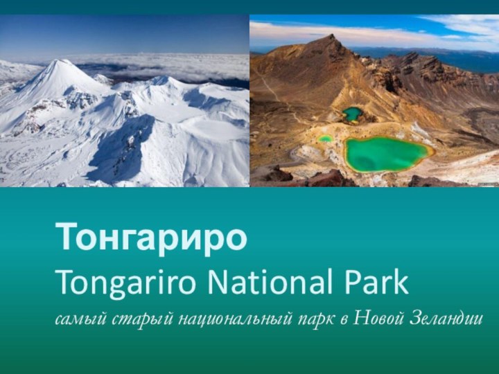 Тонгариро Tongariro National Parkсамый старый национальный парк в Новой Зеландии