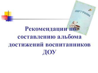 Презентация к родительскому собранию для воспитателя ДОУ  Портфолио воспитанника ДОУ