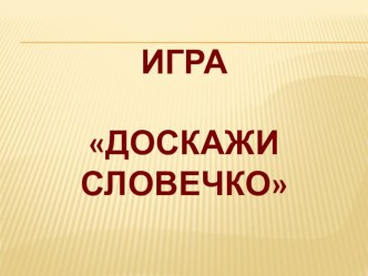 Презентация к уроку азбуки Доскажи словечко