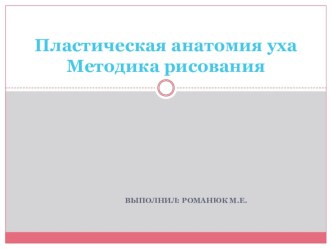 Презентация: Пластическая анатомия уха. Методика рисования