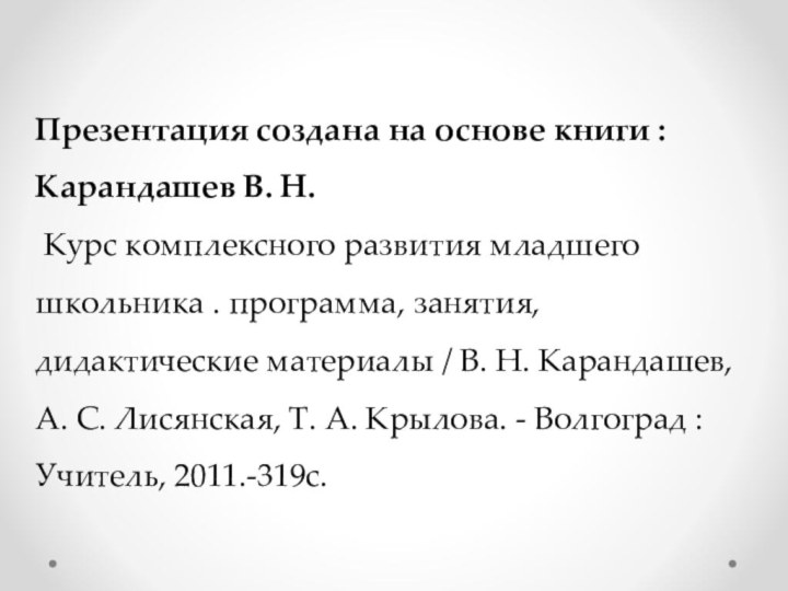 Презентация создана на основе книги :Карандашев В. Н. Курс комплексного развития младшего