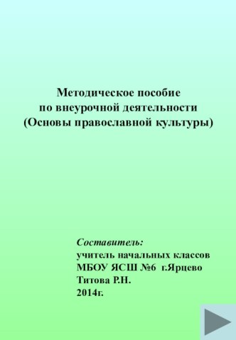 Методическое пособие по внеурочной деятельности (Основы православной культуры)