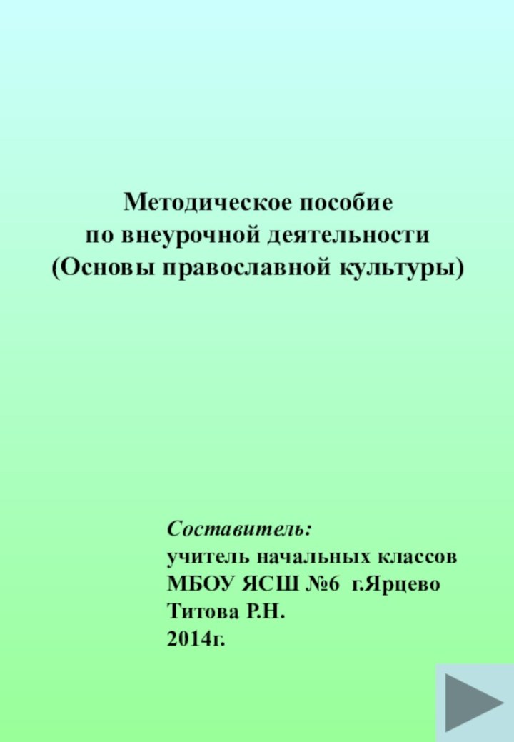 Методическое пособие по внеурочной деятельности (Основы православной культуры) Составитель: учитель начальных классов