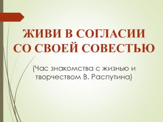 Презентация по литературе  Живи в согласии со своей совестью