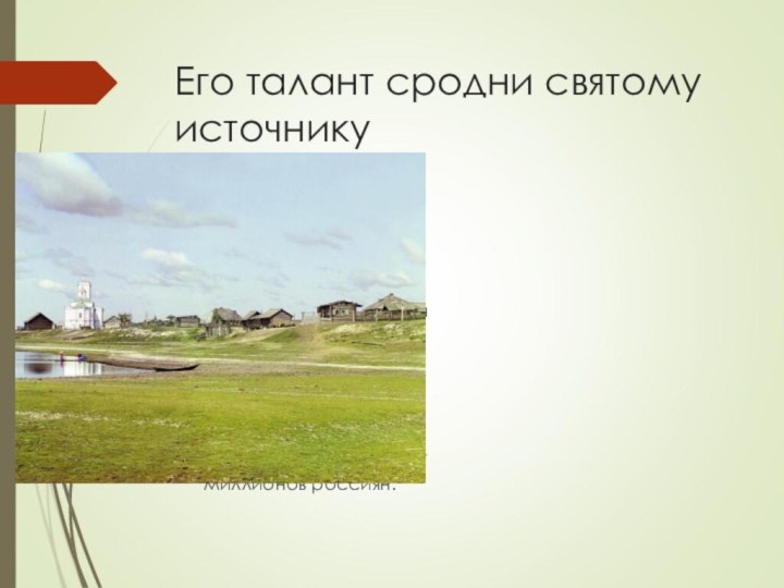 Его талант сродни святому источникуРаспутин подолгу живет в Иркутске, каждый год бывает