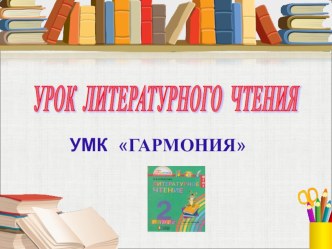 Презентация по литературному чтению для 2 класса на тему: В.Драгунский Заколдованная буква