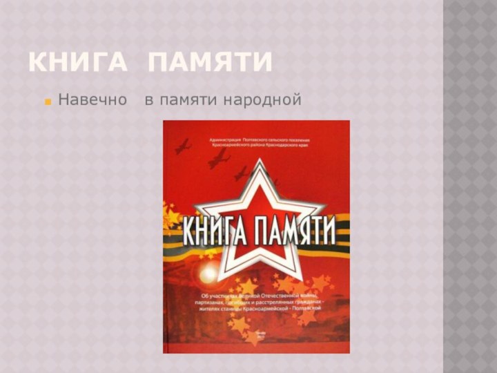 КНИГА ПАМЯТИНавечно  в памяти народной