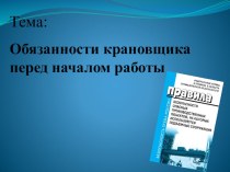 Методическая разработка к уроку на тему Обязанности крановщика перед началом работы