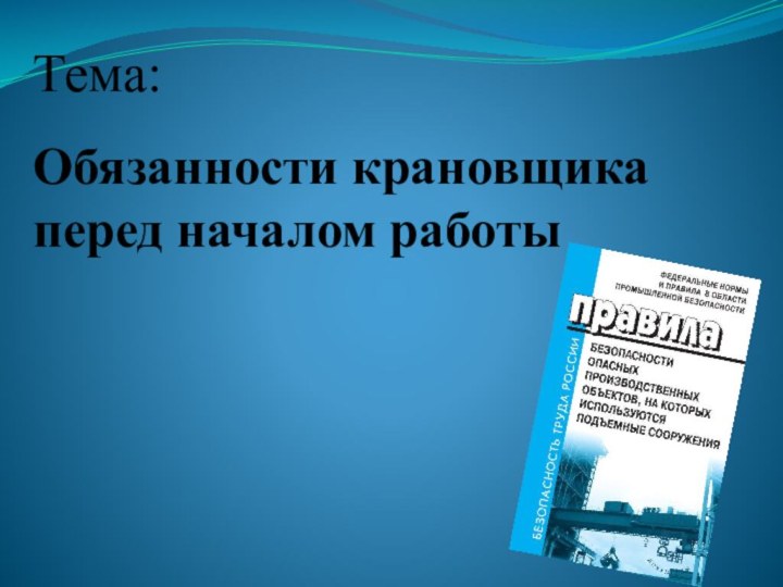 Тема:Обязанности крановщика перед началом работы