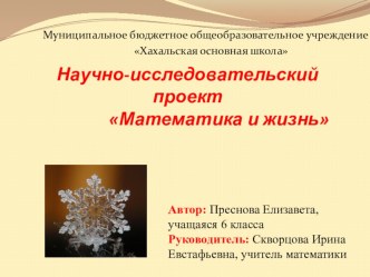 Презентация Математика и жизнь