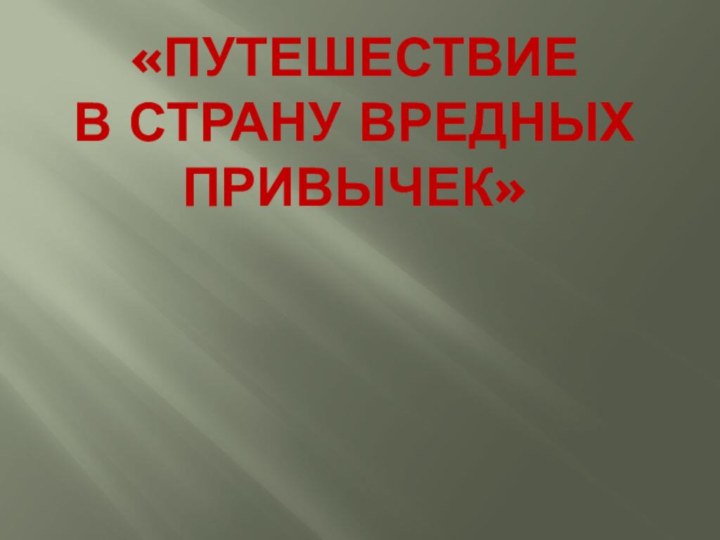 «путешествие  в страну вредных привычек»