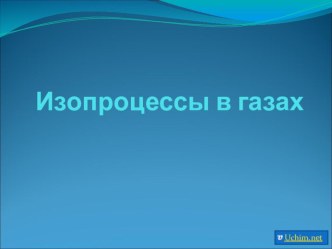 Изопроцессы в газах