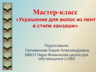 Презентация по трудовому обучениюИзготовление украшения для волос в стили канзаши