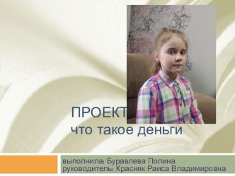 Презентация проекта Что такое деньги