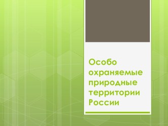 Особо охраняемые природные территории России