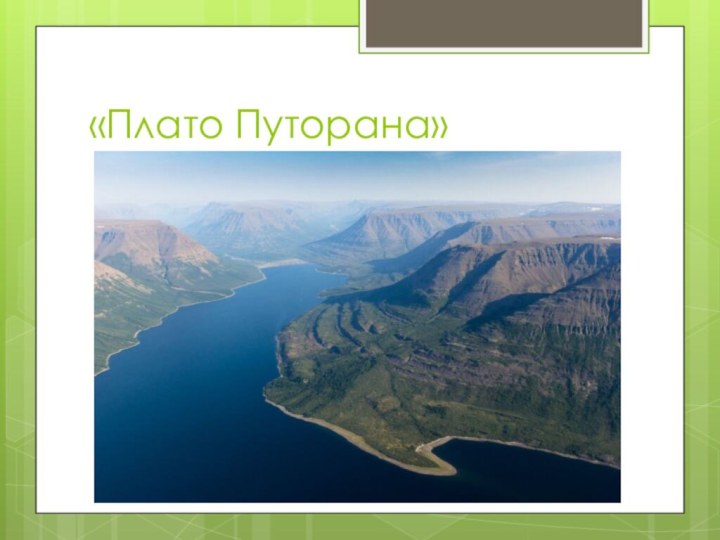 «Плато Путорана»