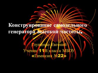 Научная работа Конструирование генератора высокой частоты