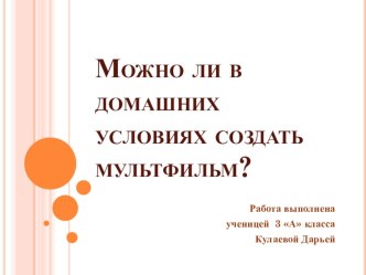 Презентация к проекту Можно ли в домашних условиях создать мультфильм