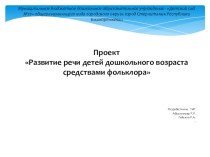 Презентация проекта на тему :Развитие речи детей дошкольного возраста средствами фольклора