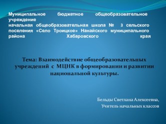 Презентация Тема: Взаимодействие общеобразовательных учреждений с МЦНК в формировании и развитии национальной культуры