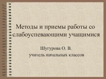 Методы и приёмы работы со слабоуспевающими учащимися