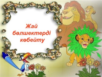 Жай бөлшектерді көбейту ашық сабақ