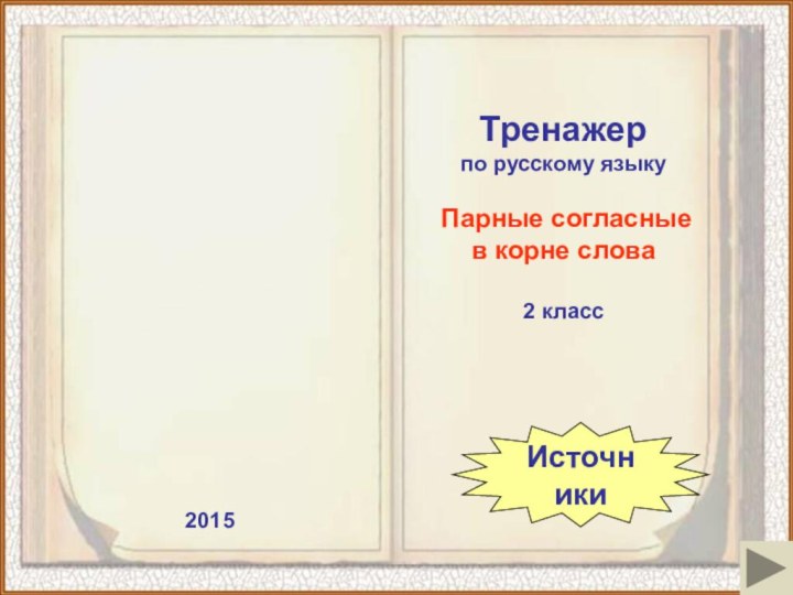 2015Тренажер по русскому языку Парные согласные в корне слова2 классИсточники
