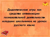 Дидактические игры как средство активизации познавательной деятельности младших школьников на уроках русского языка