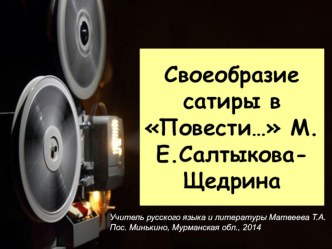 Своеобразие сатиры в “Повести о том, как мужик двух генералов прокормил” М.Е.С.-Щедрина