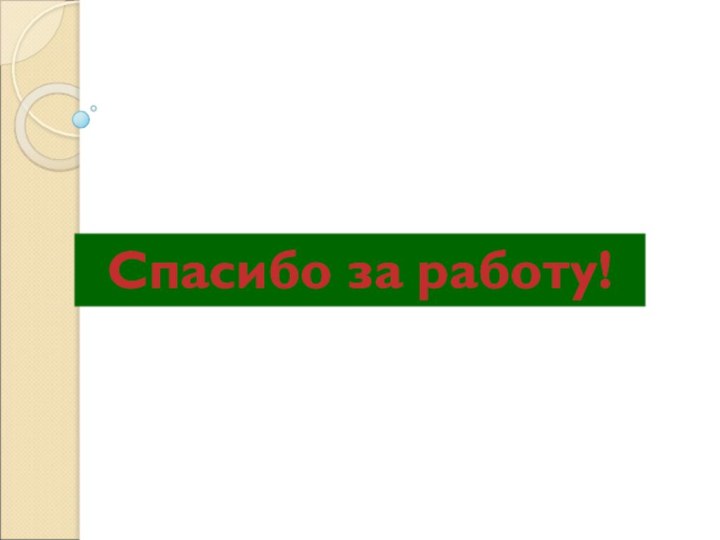 Спасибо за работу!