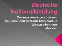 Презентация по немецкому языку на тему Немецкая национальная одежда для 6 класса