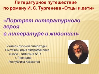 Литературное путешествие по роману И. Тургенева Отцы и дети