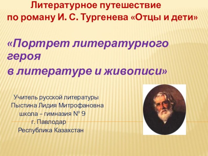 Литературное путешествиепо роману И. С. Тургенева