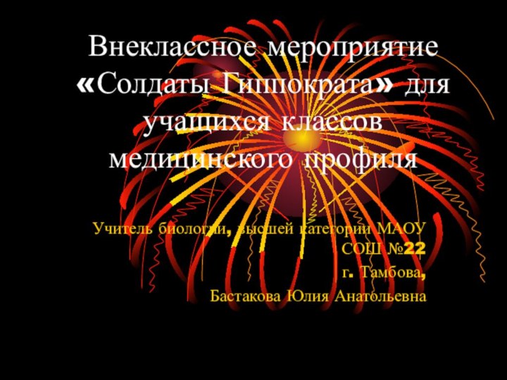 Внеклассное мероприятие «Солдаты Гиппократа» для учащихся классов медицинского профиляУчитель биологии, высшей категории