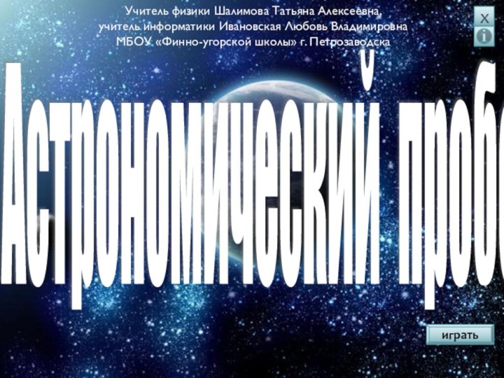 Астрономический пробег хУчитель физики Шалимова Татьяна Алексеевна,  учитель информатики Ивановская Любовь