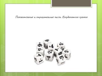 Презентация по математике Положительные и отрицательные числа