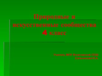 Презентация по окружающему миру Природные и искусственные сообщества (4 класс) УМК Планета знаний