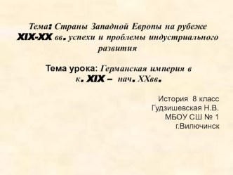 Презентация по истории Германская империя в к. XIX – нач. ХХвв.