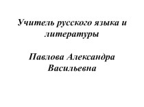 Урок внеклассного чтения в 6 классе по повести Г.Р. Троепольского Белый Бим...