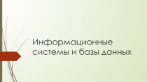 Информационные системы и базы данных