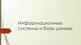 Информационные системы и базы данных