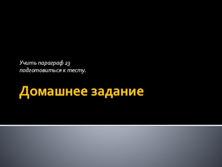 Домашнее заданиеУчить параграф 23подготовиться к тесту.