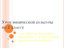 Броски большого мяча (1кг.) на дальность разными способами