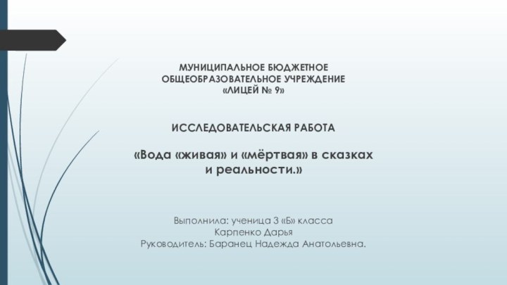 МУНИЦИПАЛЬНОЕ БЮДЖЕТНОЕОБЩЕОБРАЗОВАТЕЛЬНОЕ УЧРЕЖДЕНИЕ«ЛИЦЕЙ № 9»   ИССЛЕДОВАТЕЛЬСКАЯ РАБОТА «Вода «живая» и «мёртвая» в сказках и