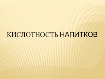 Презентация по химии на тему Кислотность напитков (9 класс)