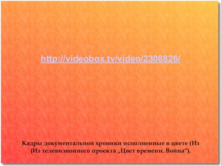 Кадры документальной хроники исполненные в цвете (Из (Из телевизионного проекта „Цвет времени. Война“).http://videobox.tv/video/2308826/